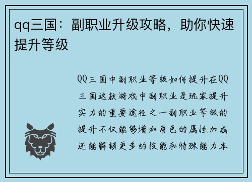 qq三国：副职业升级攻略，助你快速提升等级
