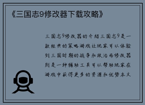 《三国志9修改器下载攻略》