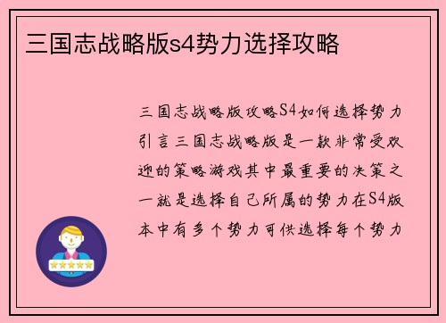 三国志战略版s4势力选择攻略