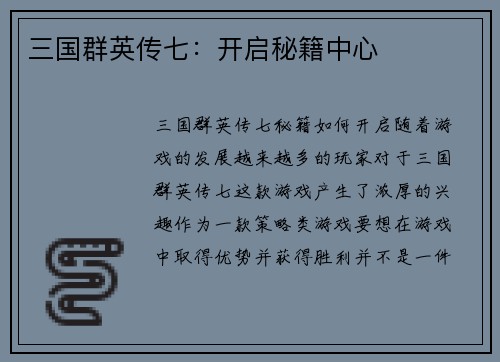 三国群英传七：开启秘籍中心